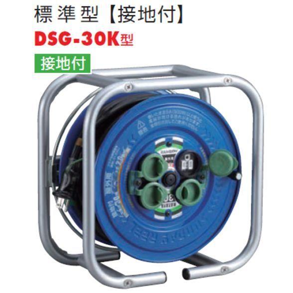 電工ドラム ハタヤ 段積みリール DSG-30K 30m 標準型(接地付