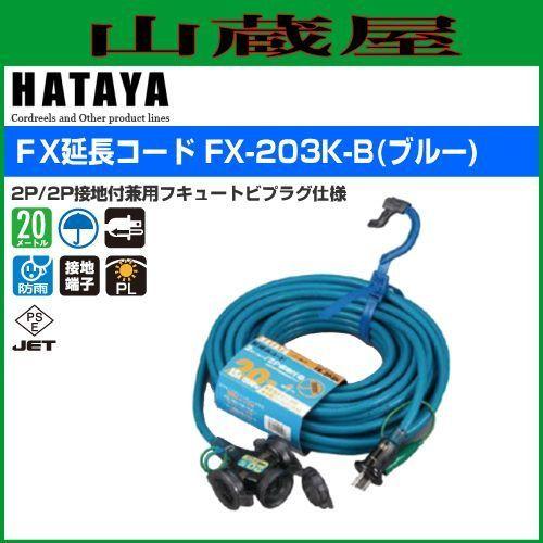 延長コード ハタヤ FX延長コード FX-203K-B 青色 20m 3口 屋外用 延長コード ハタヤ FX延長コード FX-203K-B 青色 20m 3口 屋外用