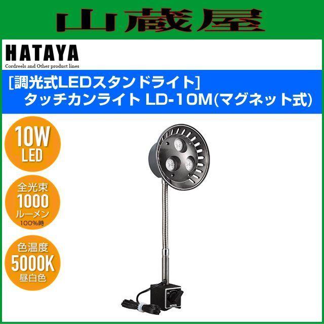 LEDライト ハタヤ LEDスタンドライト タッチカンライト LD-10M