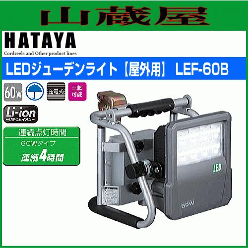 ハタヤ LEDジューデンライト LEF-60B 60W高輝度LED 屋外用 防雨型 充電