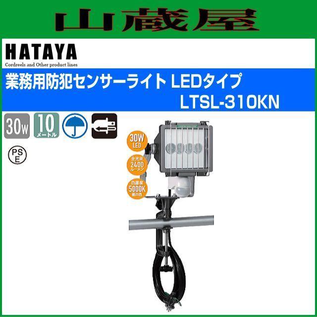 LED照明 ハタヤ 業務用防犯センサーライト LTSL-310KN 30W 高輝度LED 電線10m 屋外用 防雨型 バイス取付タイプ HATAYA