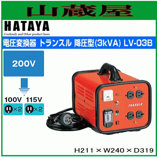 トランス ハタヤ トランスル LV-03B 降圧型 単相200Vから単相115 トランス ハタヤ トランスル LV-03B 降圧型 単相200Vから単相115