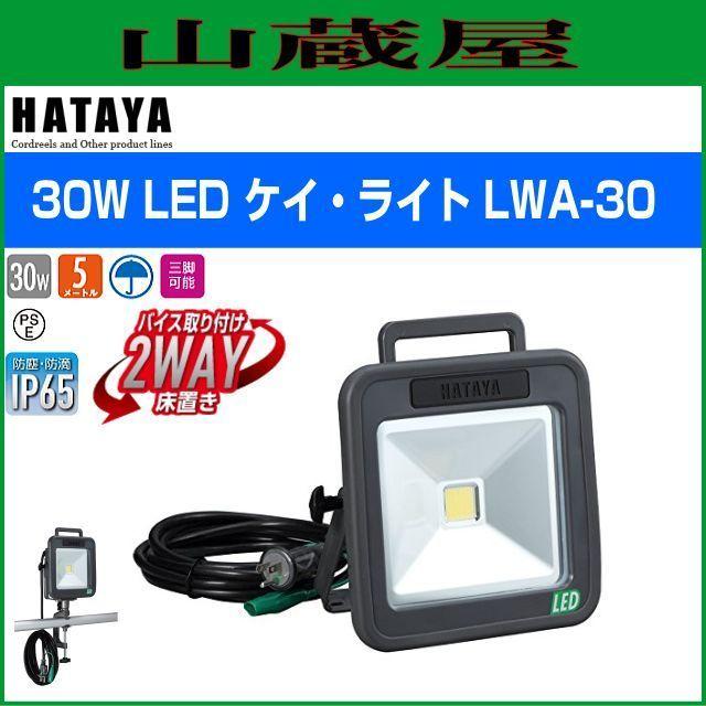 新品 ハタヤ LWA-30 屋外用LEDケイ・ライト 30W 100V 新品 LED照明 ハタヤ AC100V LEDケイ・ライト LWA-30 30W 屋外用 防雨型