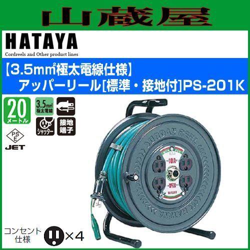 電工ドラム ハタヤ 3.5mm2 極太電線仕様 アッパーリール PS-201K 20m 