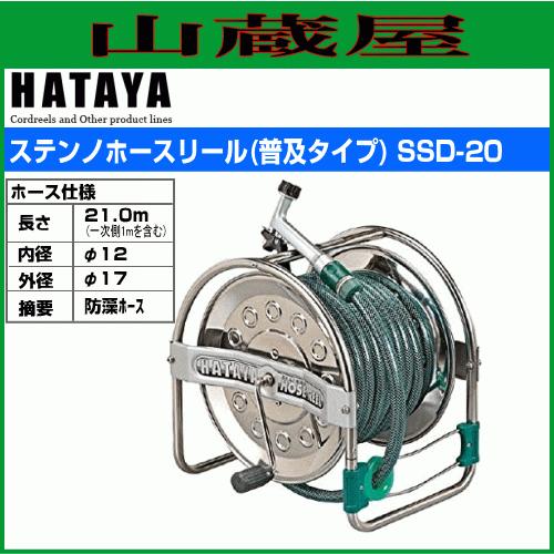散水用ホースルール ハタヤ ステンノホースリール SSD-20 普及 散水用ホースルール ハタヤ ステンノホースリール SSD-20 普及