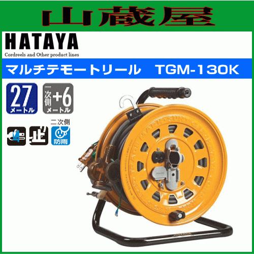 電工ドラム ハタヤ マルチテモートリール TGM-130K 27m AC100V 屋内用 
