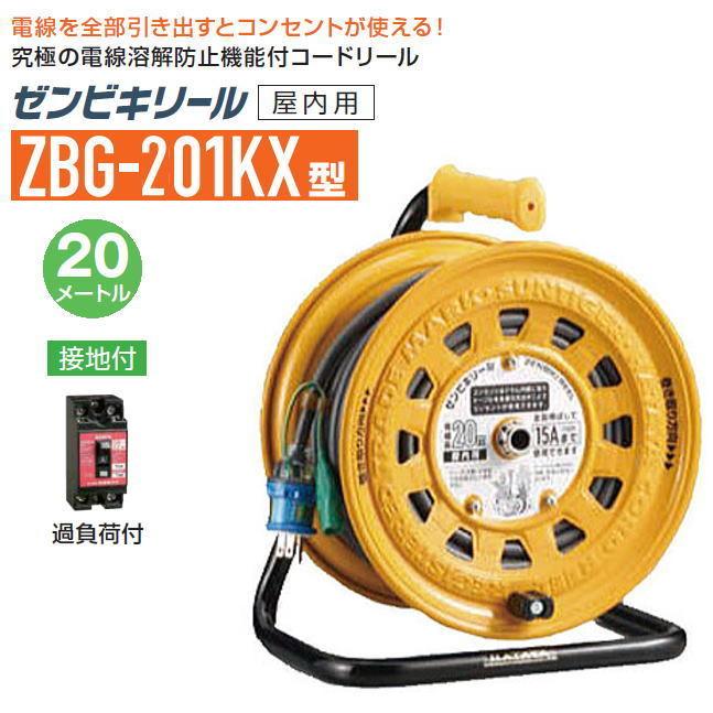 ●未使用！HATAYA ハタヤ コードリール ZBG-201KX ゼンビキリール 100V型 コード20m 室内用 コンセント4個　漏電遮断器付 接地付 電線溶解防止機能 防塵シャッター パイロットランプ内蔵　工場 建設現場 電工ドラム ハタヤ ゼンビキリール ZBG-201KX 20m AC100V 屋内用 漏電