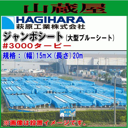 萩原工業 ジャンボシート (大型ブルーシート) 15m×20m 信頼の国産品 広い面積を包み込む大型ジャンボシート [送料無料]