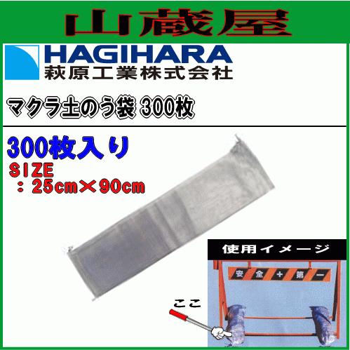 萩原工業 土のう袋 ターピーマクラ土のう 300枚入 日本製 耐候 1年 25cm×90cm 土嚢袋 止水 泥止め 養生シートの重り｜yamakuraact01