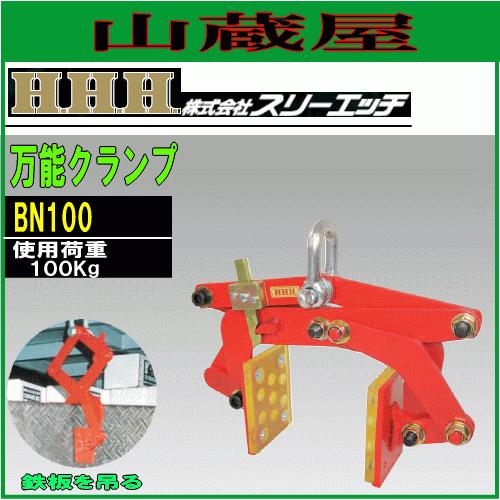 スリーエッチ 万能クランプ BN100 使用荷重:100Kg 各種資材の