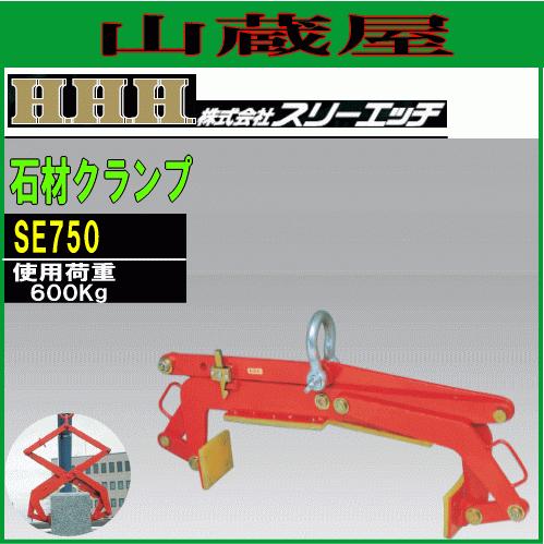 スリーエッチ 石材クランプ SE750 最大開口幅750mm(2尺5寸) 使用