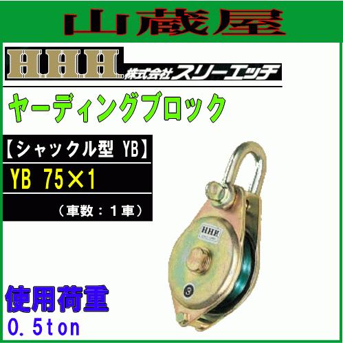 H.H.H スリーエッチ ヤーディングブロック シャックル型 (滑車)