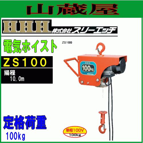 スリーエッチ 電気ホイスト ZS100 100V仕様 巻き上げ機 荷揚機 H.H.H 