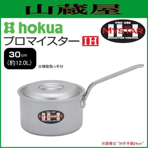 北陸アルミ プロマイスター IH 片手鍋 30cm 容量 約12L プロの技に応える確かな品質 HP08-KM188 アルマイト加工 [日本製]/[送料無料]