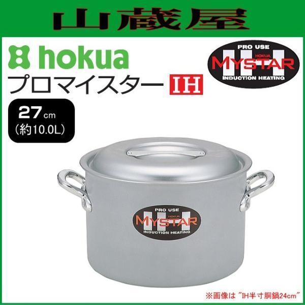 北陸アルミ プロマイスター IH 半寸胴鍋 27cm 容量 約10L 使いやすさと優れた耐久性 HP08-RM278 アルマイト加工 [日本製]/[送料無料]