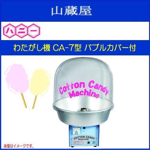 ハニー わたがし機 CA-7型 バブルカバー付 1分毎に1〜2本 丸くて ハニー わたがし機 CA-7型 バブルカバー付 1分毎に1〜2本 丸くて