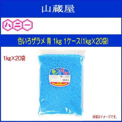 ハニー　わたがし用ザラメ　色いろザラメ　見た目鮮やかで集客率UPのお手伝いをします　1ケース(1kg×20袋)　[送料無料]　青　1kg