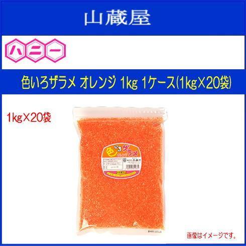 ハニー　わたがし用ザラメ　色いろザラメ　1ケース(1kg×20袋)　見た目鮮やかで集客率UPのお手伝いをします　[送料無料]　オレンジ　1kg