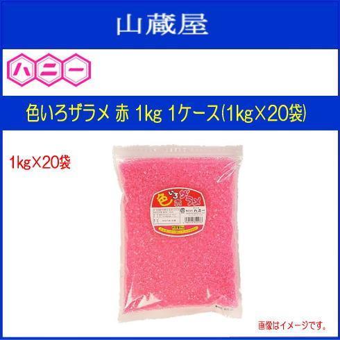 ハニー　わたがし用ザラメ　色いろザラメ　1kg　見た目鮮やかで集客率UPのお手伝いをします　1ケース(1kg×20袋)　赤　[送料無料]