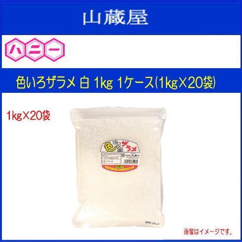 ハニー　わたがし用ザラメ　色いろザラメ　1ケース(1kg×20袋)　白　1kg　見た目鮮やかで集客率UPのお手伝いをします　[送料無料]