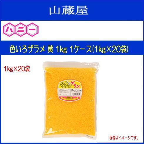 ハニー　わたがし用ザラメ　色いろザラメ　1ケース(1kg×20袋)　見た目鮮やかで集客率UPのお手伝いをします　[送料無料]　黄　1kg