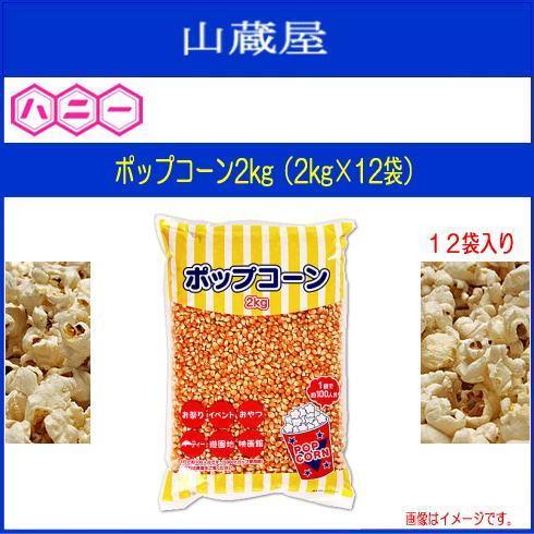 ハニー ポップコーン豆 ポップコーン2kg (2kg X 12袋入) 味付けなしのポップコーン用の豆のみが2kg入っています [送料無料]