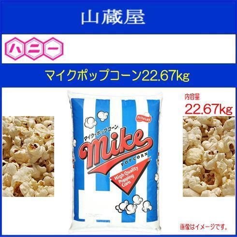 正規激安 ハニー ポップコーン豆 マイクポップコーン22 67kg ポップコーン菓子の大様 Mike パッケージの豆 送料無料 年最新海外 Atempletonphoto Com