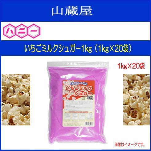 激安ブランド ハニー ポップコーン用フレーバーシュガー いちごミルクシュガー1kg 1kg 袋 送料無料 大注目 Cepici Gouv Ci