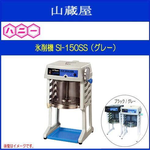 ハニー ブロック氷専用氷削機 SI-150SS (グレー) ブロック氷専用 ハニー ブロック氷専用氷削機 SI-150SS (グレー) ブロック氷専用