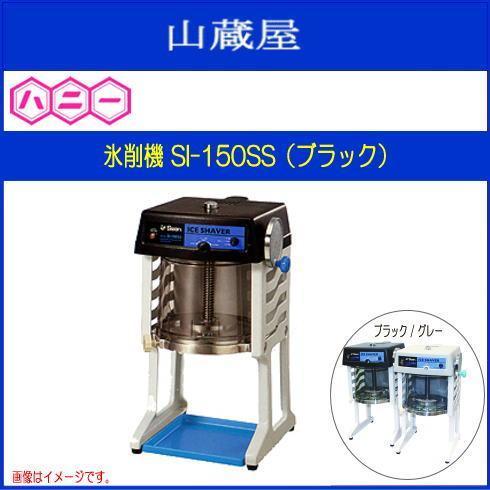 再再販 ハニー ブロック氷専用氷削機 Si 150ss ブラック ブロック氷専用かき氷機 送料無料 保証書付 Ccblindsanddesign Com