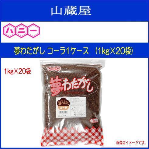 ハニー　わたがし用ザラメ　夢わたがし　1ケース　コーラ味の綿菓子が作れます　コーラ　[送料無料]　1kg　(1kg×20袋)