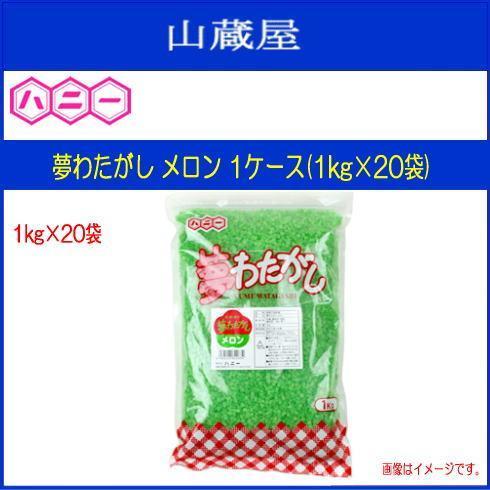 ハニー わたがし用ザラメ 夢わたがし メロン 1kg 1ケース(1kg×20袋) 色と味と香りのついたわた菓子用のザラメです [送料無料]