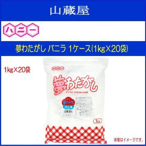 ハニー わたがし用ザラメ 夢わたがし バニラ 1kg 1ケース (1kg×20袋) 色と味と香りのついたわた菓子用のザラメです [送料無料]