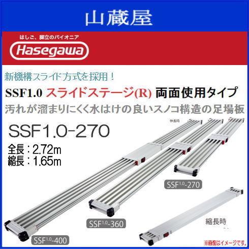 足場板 長谷川工業 スノコ式伸縮足場板 スライドステージ SSF1.0-270