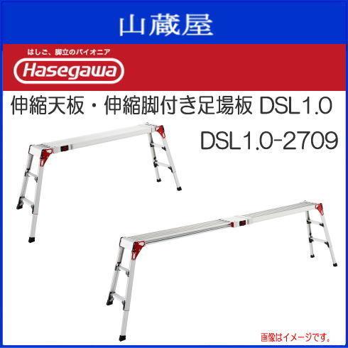 長谷川工業 足場台 スノコ式足場台 DSL1.0-2709 天板 脚部伸縮式 天板 