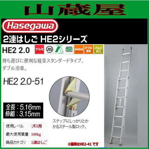 長谷川工業 2連はしご アルミ製 HE2 2.0-51 全長 5.16m 縮長 3.15m 