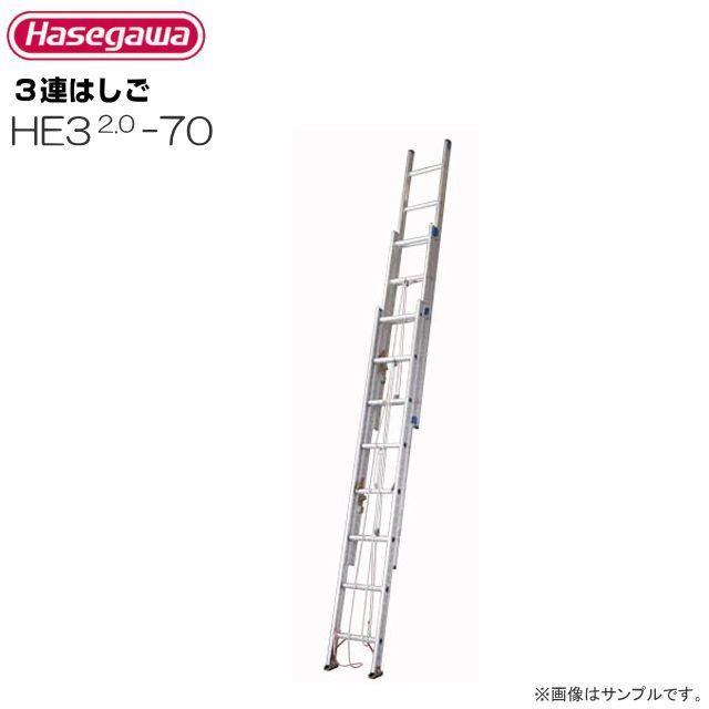 長谷川工業 3連梯子 アルミ製 3連はしご HE3 2.0-70 全長 6.86m 縮長 