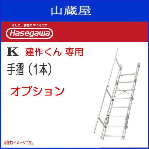 長谷川工業 階段はしご K型 アルミ仮設階段はしご 建作くん用 片手摺1