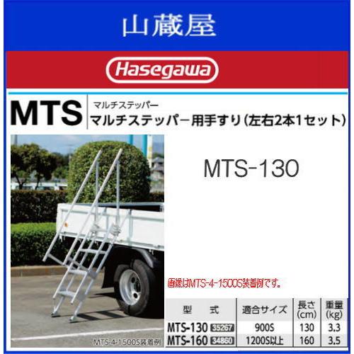 長谷川工業 MTSマルチステッパー用手摺 MTS-130 (左右2本1 長谷川工業 MTSマルチステッパー用手摺 MTS-130 (左右2本1
