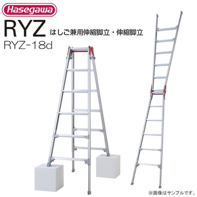 長谷川工業 はしご兼用脚立 脚伸縮はしご兼用脚立 RYZ-18d 天板高さ 