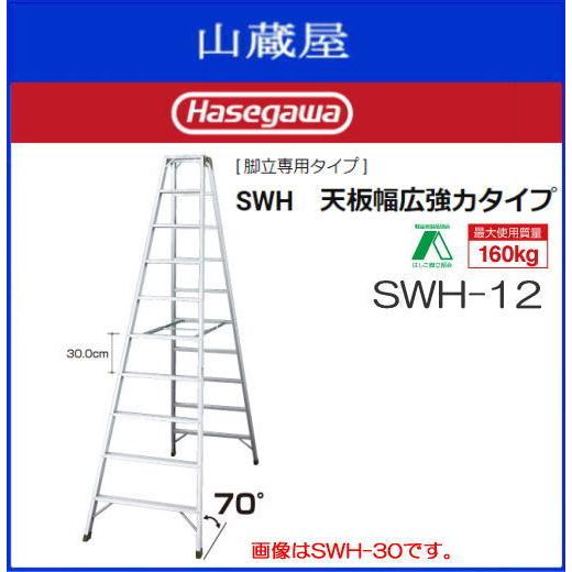 脚立 長谷川工業 SWH 天板幅広強力タイプ SWH-12 天板高 1.20m 専用脚立 アルミ製 ハセガワ