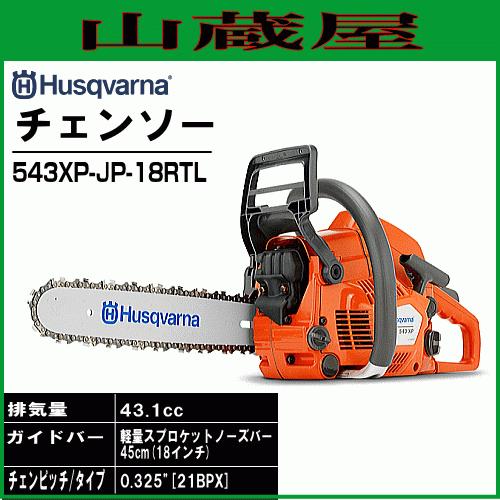 ハスクバーナ（Husqvarna） エンジンチェンソー 543XP-JP-18RTL(0.325