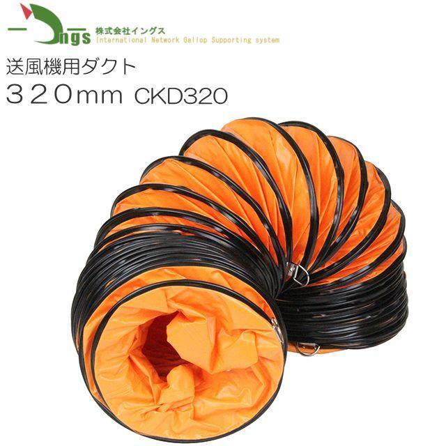 イングス 送風機用ダクト320mm CKD320 ダクト径:320mm [送料 イングス 送風機用ダクト320mm CKD320 ダクト径:320mm [送料