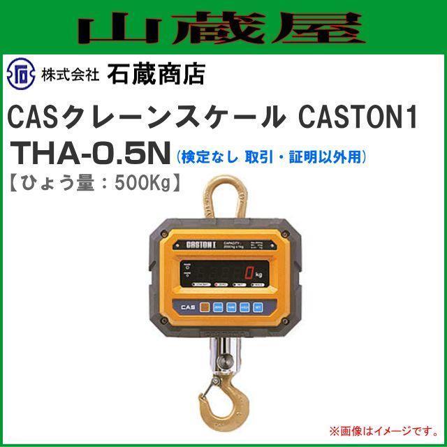 CASクレーンスケール(はかり) CASTON1 THA-0.5N 0.5tonまで用 CASクレーンスケール(はかり) CASTON1 THA-0.5N 0.5tonまで用