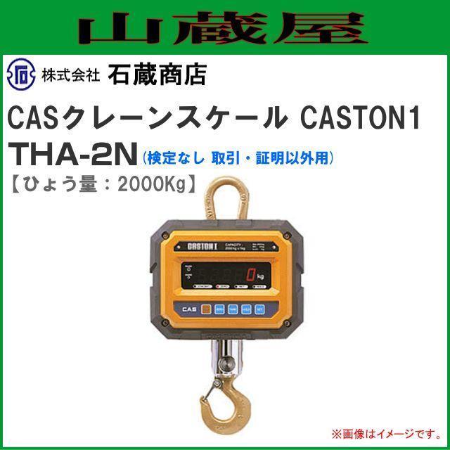 CASクレーンスケール(はかり) CASTON1 THA-2N 2tonまで用［検定なし 取引・証明以外用］