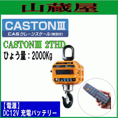 [特売] CASクレーンスケール(はかり) CASTON3 2THD 2tonまで用［検定付］【送料無料】