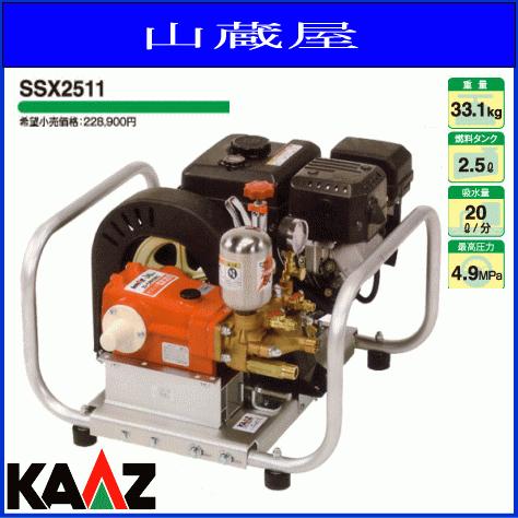 カーツ（KAAZ） セット動噴防除機SSX2511【エンジンセット動噴】送料 
