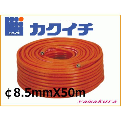 スプレーホース カクイチ 動噴ホース φ8.5mmX50m 3.5MPa 動噴用 