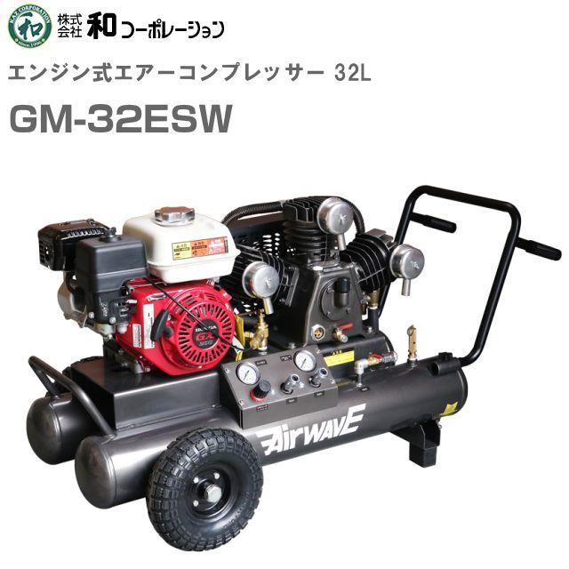 エンジン式エアーコンプレッサー32L GM-32ESW 32L(2輪) 「個人 エンジン式エアーコンプレッサー32L GM-32ESW 32L(2輪) 「個人