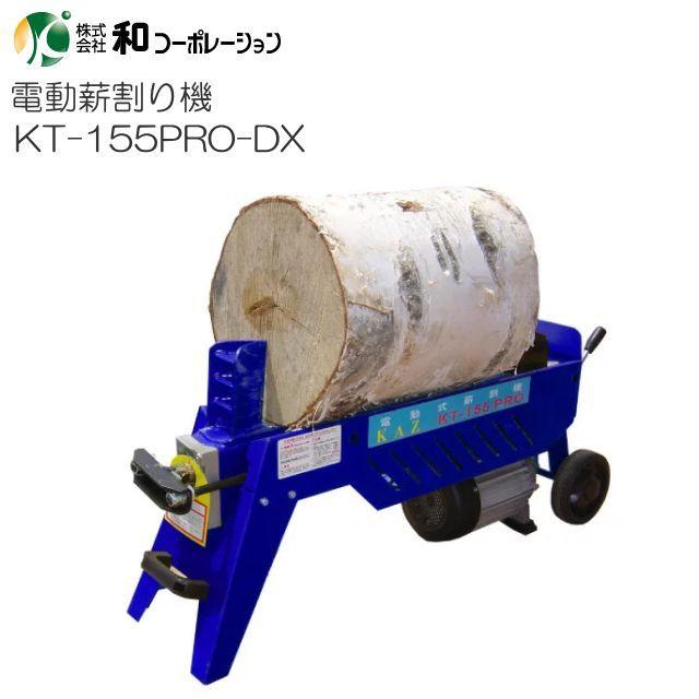 電動油圧式薪割機 5.5t KT-155PRO-DX 単相100V [個人様宅別途送料 